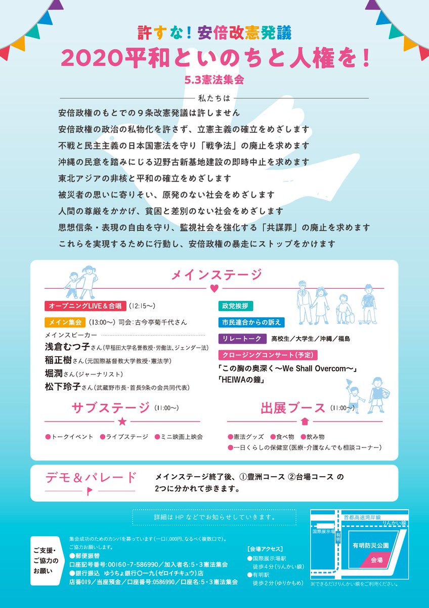 全労連 Zenroren On Twitter 5 3憲法集会2020 平和といのちと人権を Peace Festival ５月３日 日 開演11時 有明防災公園 東京臨海広域防災公園 主催 平和といのちと人権を 5 3憲法集会実行委員会 Info Kenpou2020 Jp 総がかり行動実行委員会 全国市民
