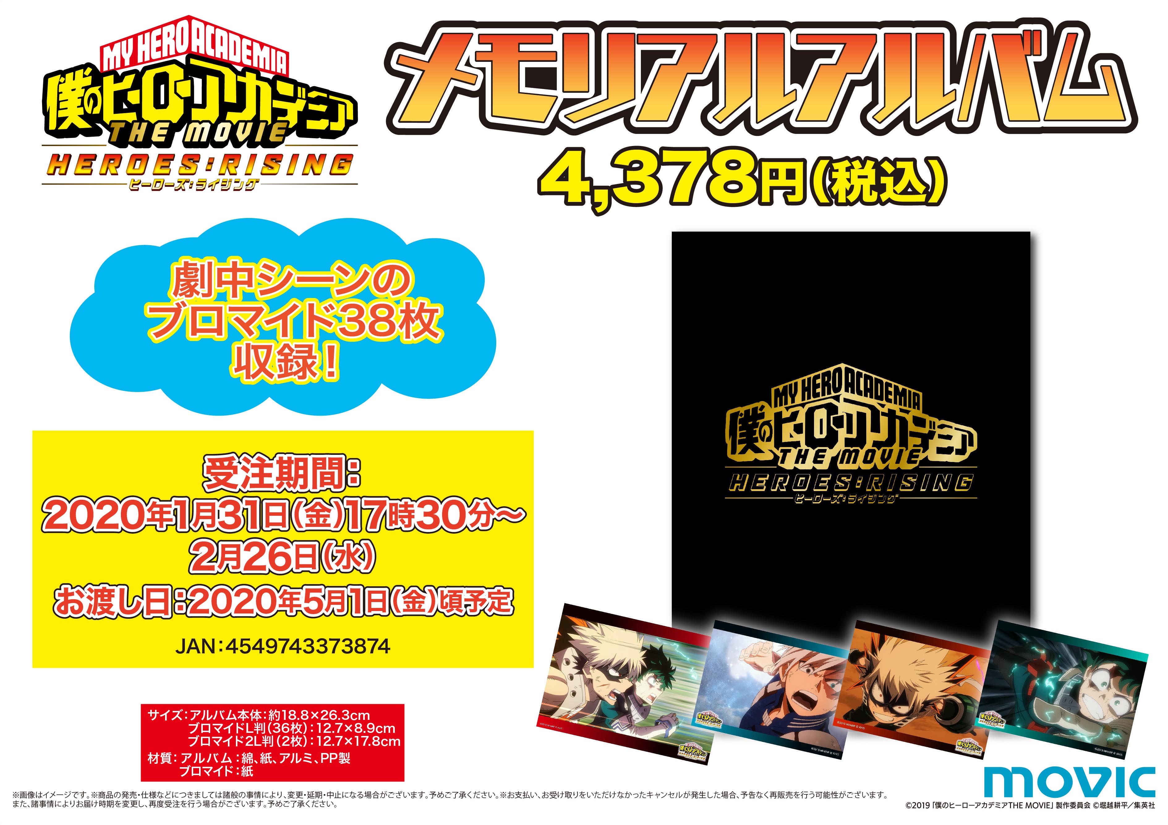 ムービック宣伝中の人 僕のヒーローアカデミア The Movie ヒーローズ ライジング 劇場版のメモリアル商品が登場 メモリアルアルバム キャンバスアート 音声付目覚まし時計が受注生産商品で発売 受注期間は2月26日まで ご予約はこちら