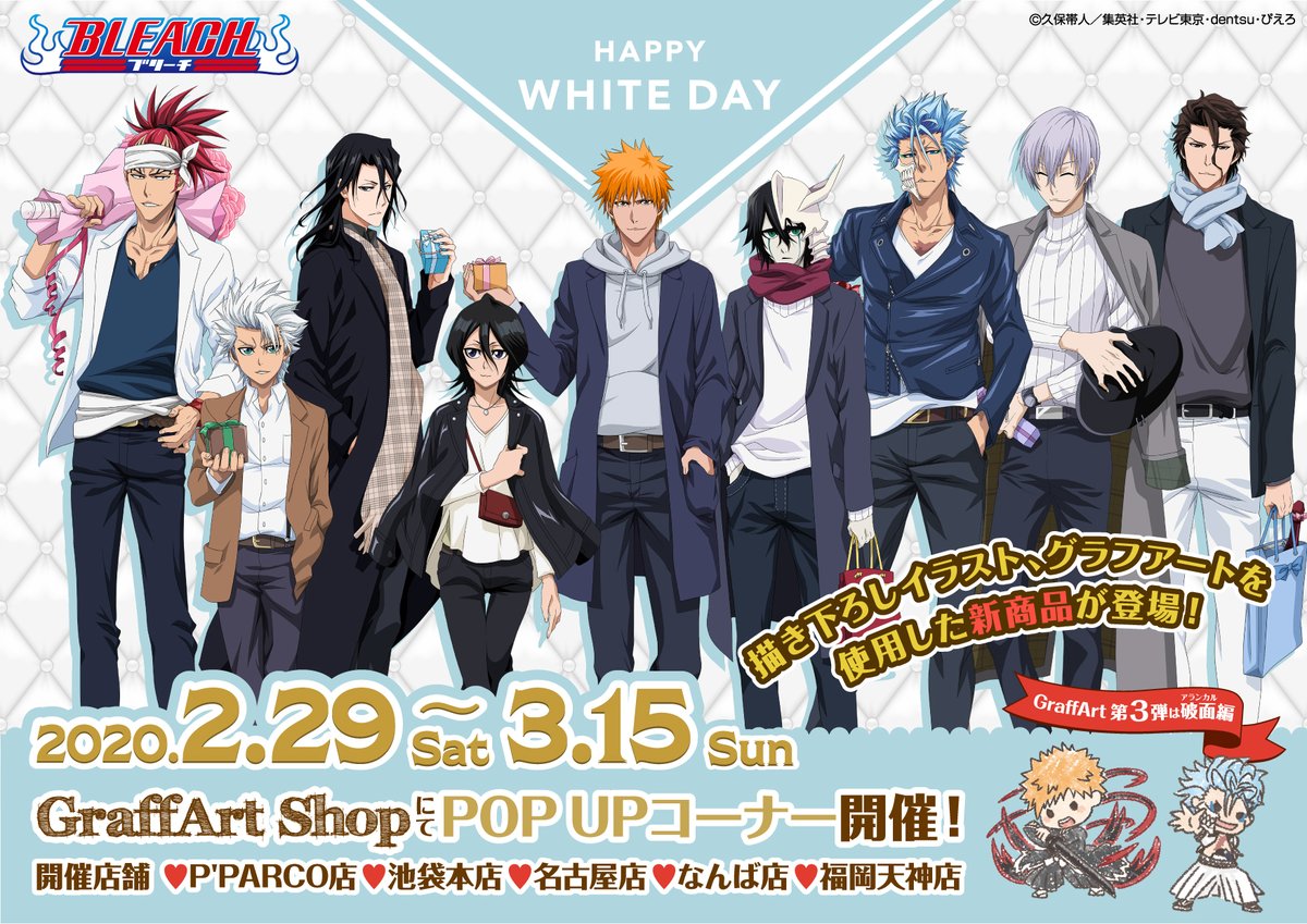 株式会社a3 お知らせ 2月29日 土 よりgraffart Shopにて Bleach のpop Upコーナー開催決定 ホワイトデーをテーマとした描き下ろしイラストが登場 また 破面編のグラフアート新商品も発売いたします 詳細はツリーをご覧ください Bleach