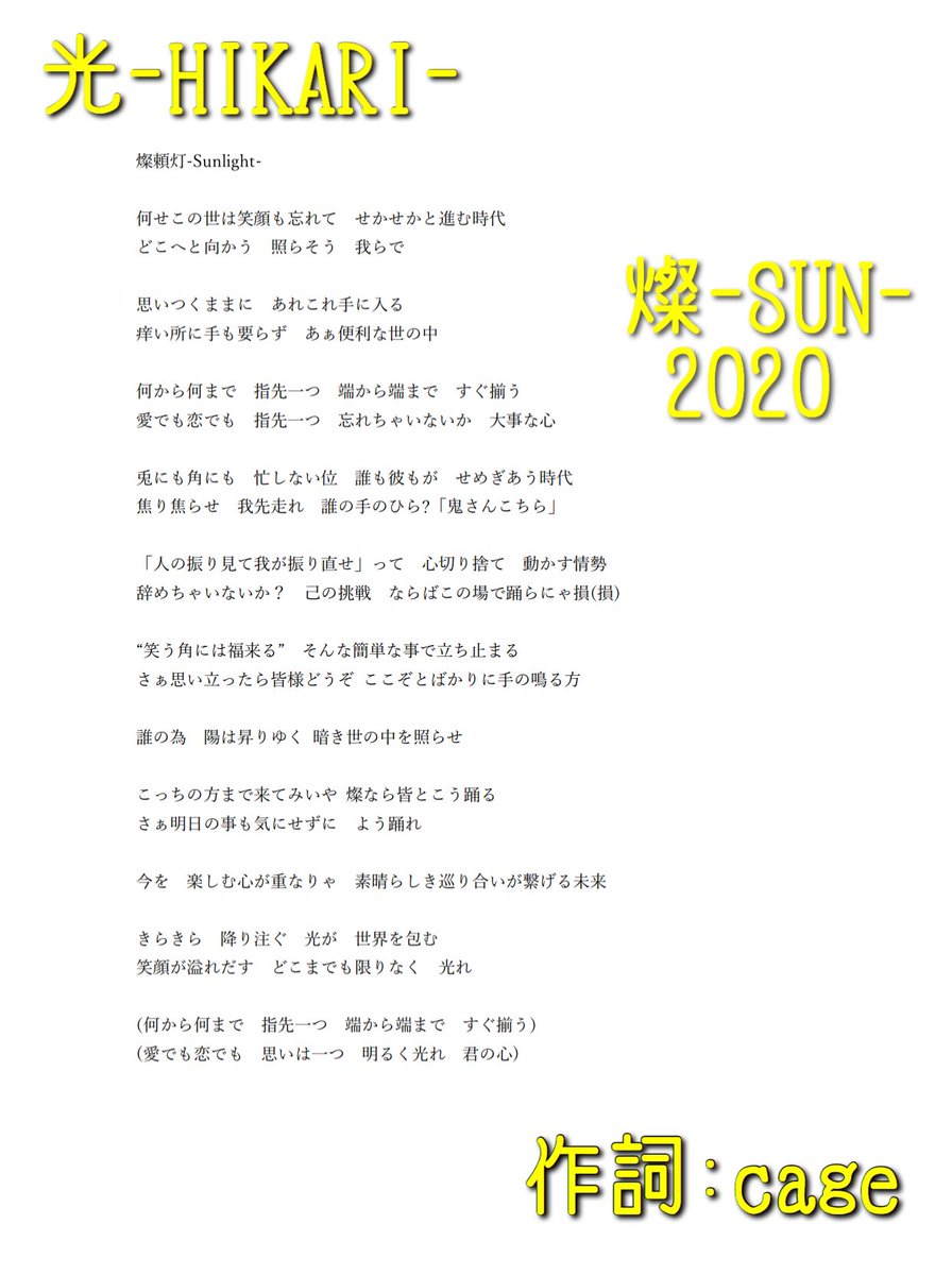 sun_yosakoi's tweet photo. 燦-SUN-2020
【光-HIKARI-】
曲タイトル　燦頼灯-Sunlight

鳴子踊りを基調とした作品となります😁
燦に因んで《三拍子》を入れてますw

一緒に《燦拍子》何卒宜しくお願いします🤲

※歌詞　画像参照
是非読んだ上で明日の本番をご覧になってください😆 https://t.co/FL1OWVVLIe