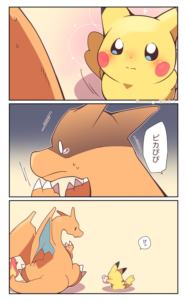 当日の、リザードンとピカチュウの漫画① 