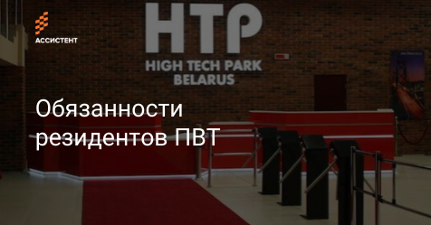 by_assistent's tweet image. Вы стали резидентом ПВТ, получили долгожданные льготы и с облегчением думаете, что все трудности позади? 

Хотим напомнить, что после вступления в Парк высоких технологий вы должны соблюдать обязанности резидента. О них мы рассказали в статье👇

assistent.by/blog/obyazanno…