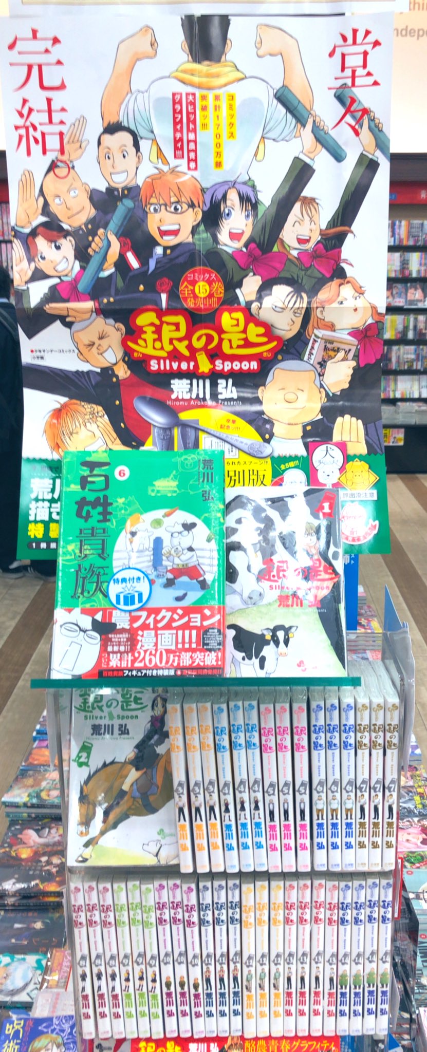 くまざわ書店西新井店 コミックスフェア情報 銀の匙 Silver Spoon完結記念フェア 1 14巻一冊に 荒川弘 先生描き下ろし特製ステッカー5種を一枚ランダムでお付けしております 最終巻発売日は2月18日頃 くまざわ書店西新井店 コミックスフェア情報 銀の匙 Silver Spoon完結記念フェア 1 14巻一冊に 荒川弘 先生描き下ろし特製ステッカー5種を一枚ランダムでお付けしております 最終巻発売日は2月18日頃