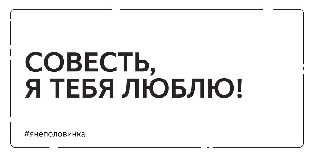 Я в отношениях с Совестью, и это нормально.

#янеполовинка