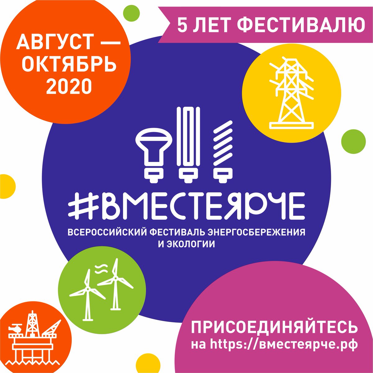 RostovEnergo's tweet image. 📣❗#ВместеЯрче-2020: старт работ по фестивалю – присоединяйтесь!
👉🏻 Более подробно о #ВместеЯрче-2020 читайте на сайте фестиваля: вместеярче.рф/novosti/vmeste…