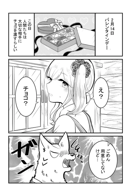 神様とJK嫁[バレンタイン]
 #嫁のまにまに 