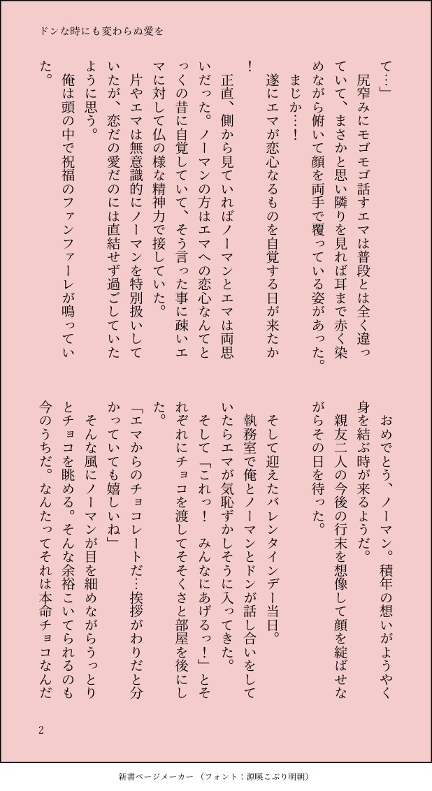 Otano バレンタインss ドンな時にも変わらぬ愛を 未来捏造 ノマエマ まきこまレイ ふざけて書いてるので深く考えずに頭空っぽにして読んでください エマとドンって同じ光属性で良いな と思って出来心で書きました ノーマンキャラ崩壊してますので