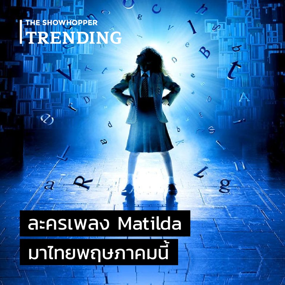 bflybook's tweet photo. #theshowhopperTrending #MatildaBangkok2020 #เมืองไทยรัชดาลัยเธียเตอร์2020
“ละครเพลง Matilda จะมาเปิดการแสดงที่ประเทศไทย 14-24 พฤษภาคมนี้”บอย ถกลเกียรติ วีรวรรณ ประกาศผ่าน LIVEแถลงข่าวการแสดงของเมืองไทยรัชดาลัยเธียเตอร์ในปีนี้ 
ผลงานของโรอัลด์ ดาห์ล ฉบับแปลไทยโดย สำนักพิมพ์ผีเสื้อ https://t.co/v4EarCjfxx