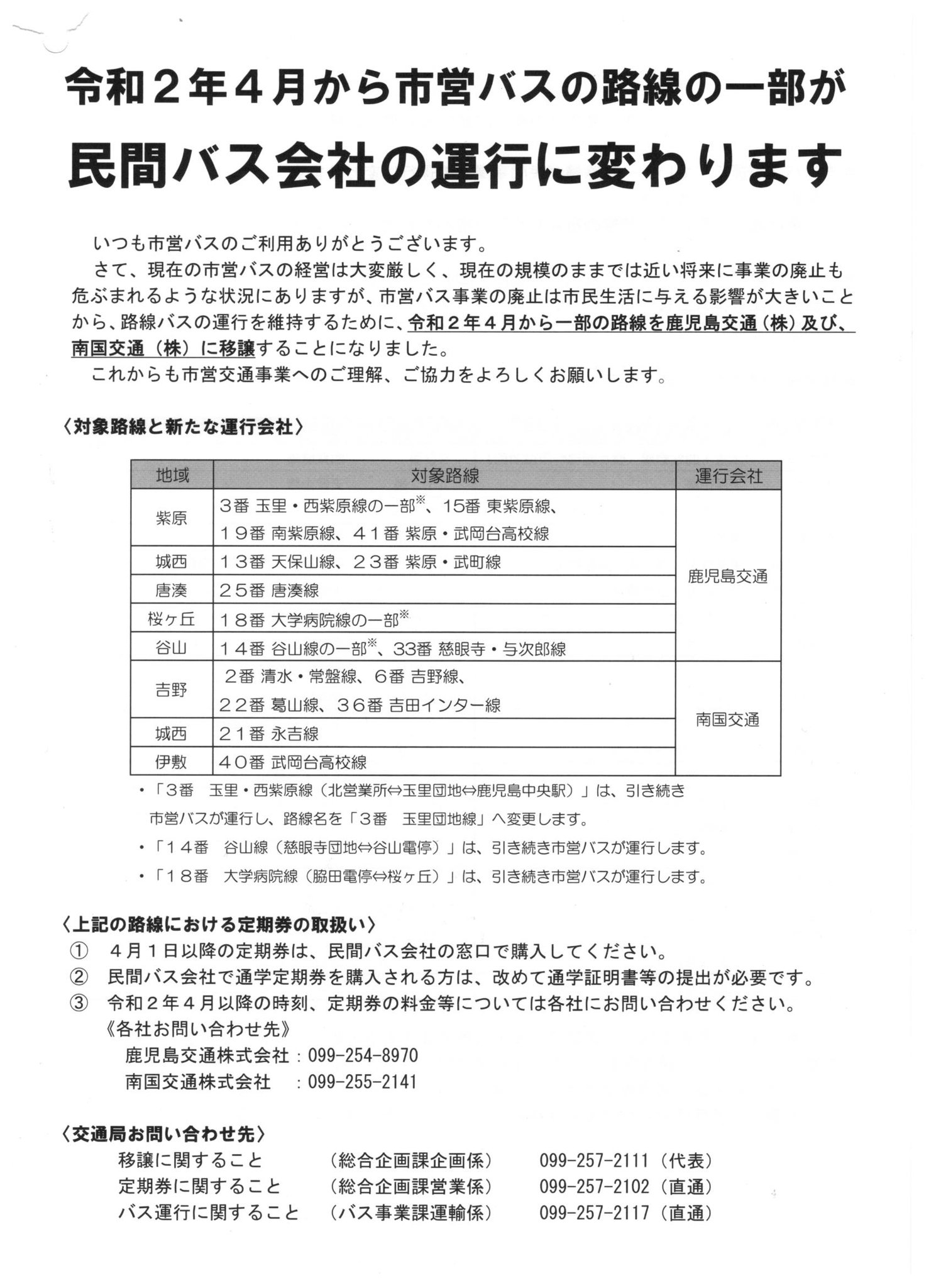 快速急行 On Twitter 市営バス車内で入手しました 鹿児島交通も 空き番号に新路線を充てて埋めたがるのは同じです ね 南国交通は下1桁を生かした格好ですが 42を使うくらいなら吉野線と一体化させた番号に