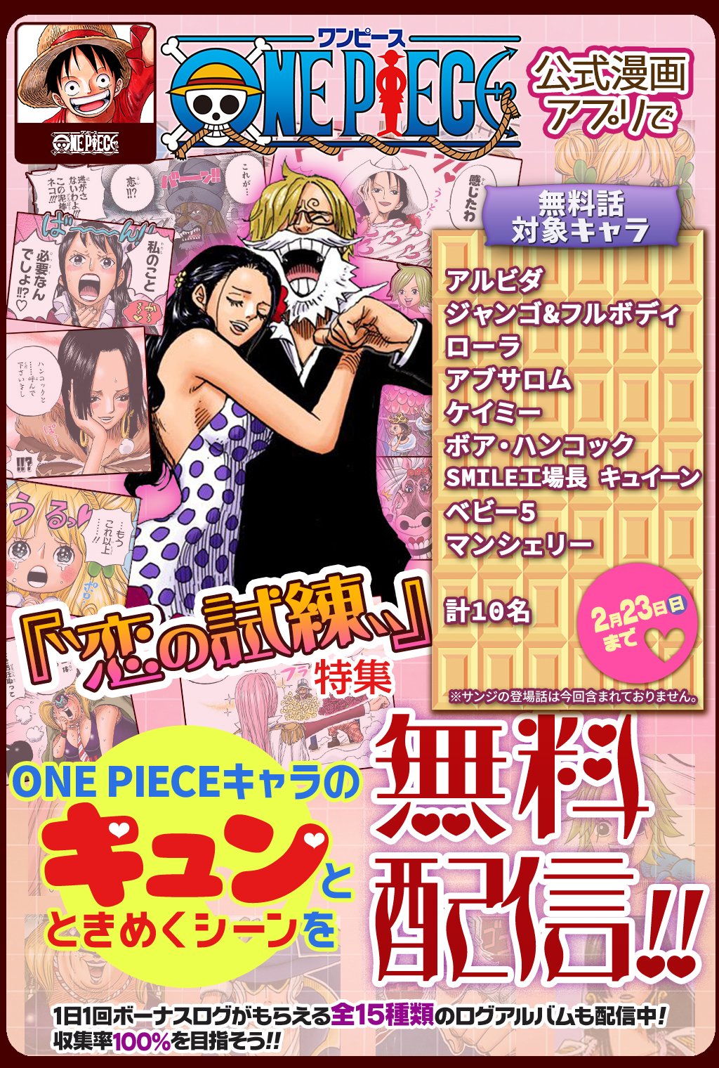 One Piece スタッフ 公式 Official 2 23 日 まで One Piece公式漫画アプリで 恋の試練 特集 開催中 ストーリーの中でも印象に残る 10人の 胸キュン なシーンを一挙無料配信 T Co Txex2idpqd 恋心くすぐるシーンを一緒に One Piece スタッフ 公式 Official 2 23 日 まで One Piece公式漫画アプリで 恋の試練 特集 開催中 ストーリーの中でも印象に残る 10人の 胸キュン なシーンを一挙無料配信 T Co Txex2idpqd 恋心くすぐるシーンを一緒に