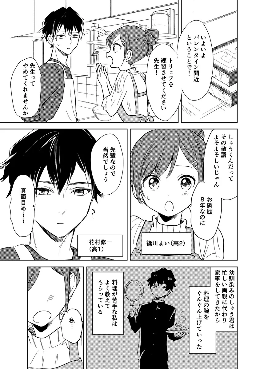 複雑な心境？バレンタインデーに向けて幼馴染男子にチョコの作り方を教えてもらう女子！