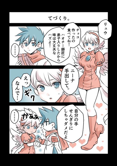 3リュウ×ニーナ | はまむら さんのマンガ | ツイコミ(仮)