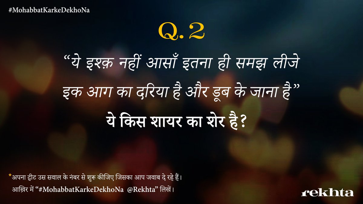 Rekhta's tweet photo. Q2. #MohabbatKarkeDekhoNa #ValentinesDay2020 #Contest

हर सवाल को रिट्वीट करना ना भूलें https://t.co/KParRg6VcI