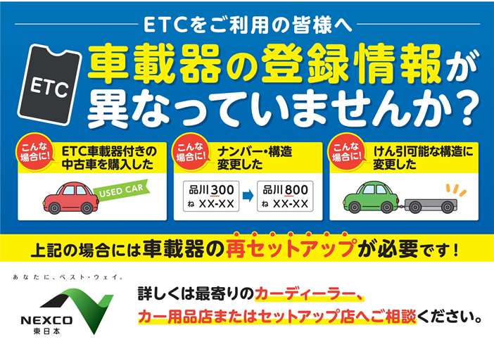 O Xrhsths Nexco東日本 関東 Sto Twitter Etcに関するお願い Etc車載器を搭載した車両のナンバープレートの変更 や中古車を購入した場合等は Etc車載器の再セットアップ 再登録 が必要となります お手続きはお車の販売店またはセットアップ店にご相談下さい