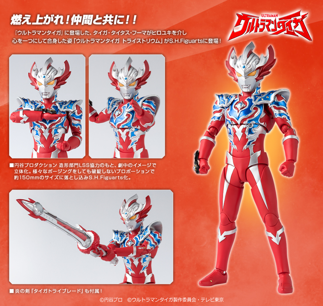 ウルトラマンタイガ トライストリウム フィギュアーツ 炎エフェクトセット
