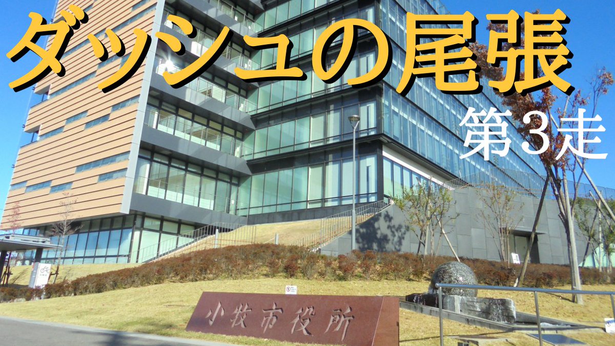 小牧市役所 小牧市役所