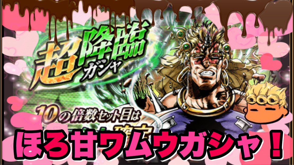 ট ইট র にゃん ジョジョss 超降臨バレンタインガシャ実装 Ssrワムウ狙いで5セットがシャ失礼 Jojoss Jojo S Bizarre Adventure T Co Ckc3fztys7 ジョジョss