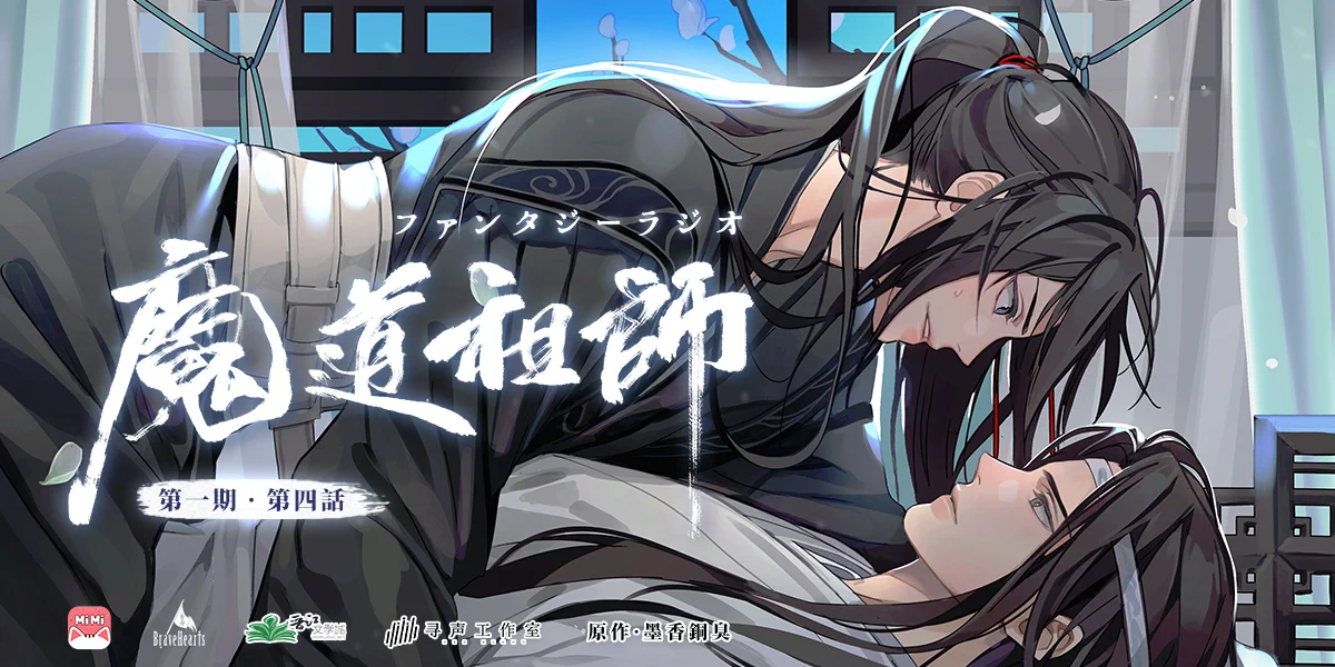 魔道祖師ドラマCD 第一期後半 特装盤 墨香銅臭 魔道祖師ドラマCD 第一