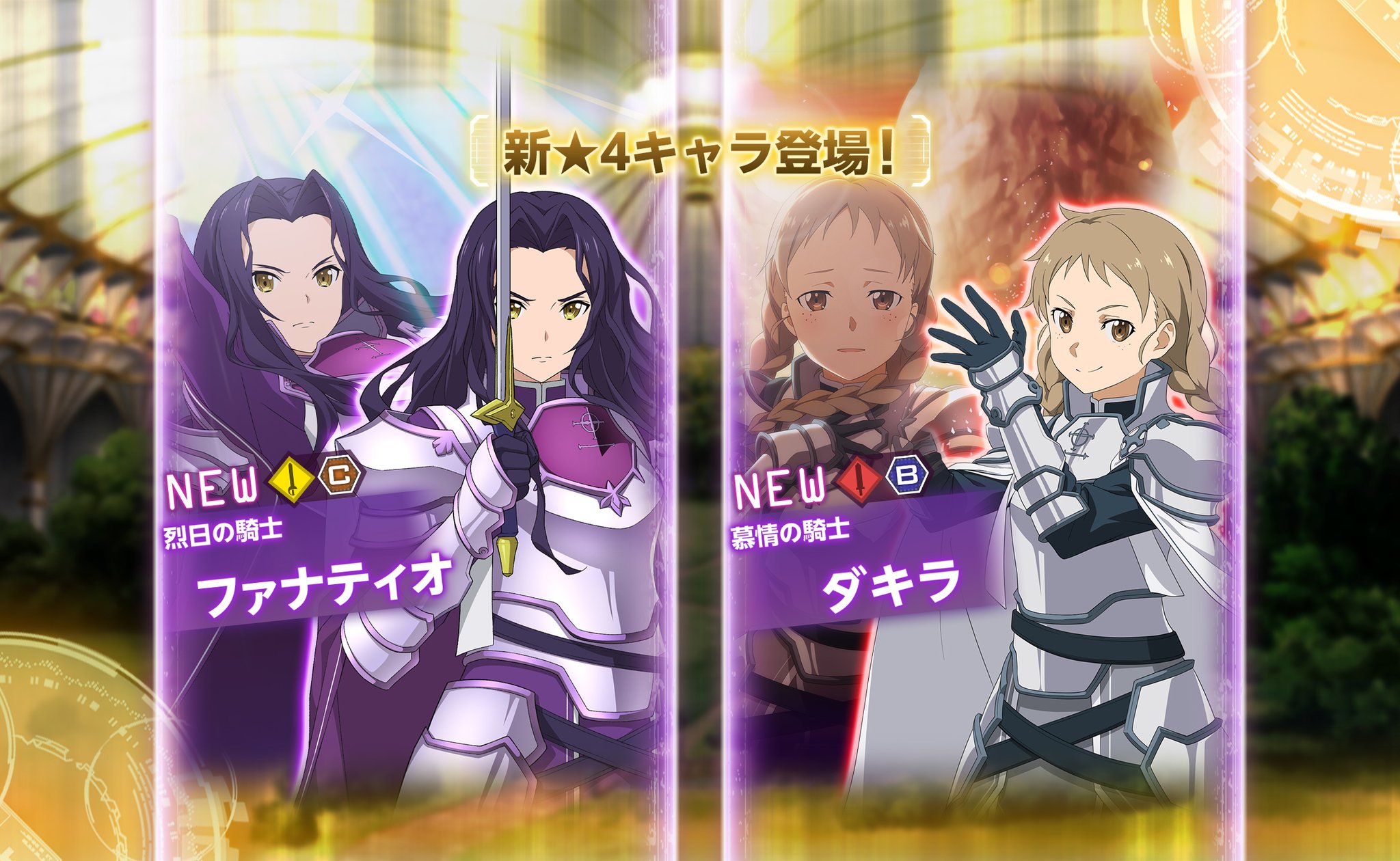 公式 Saoアリシゼーション ブレイディング 明日15時より 秘めたる想いを仮面の下にスカウト を開催予定 烈日の騎士 ファナティオは敵の物理耐性を下げるassaultスキルと敵のatkを下げる全体攻撃が魅力の光属性キャラ 慕情の騎士 ダキラは挑発を 公式 Saoアリシゼーション ブレイディング 明日15時より 秘めたる想いを仮面の下にスカウト を開催予定 烈日の騎士 ファナティオは敵の物理耐性を下げるassaultスキルと敵のatkを下げる全体攻撃が魅力の光属性キャラ 慕情の騎士 ダキラは挑発を