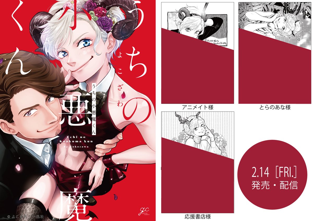Twitter पर 一迅社gateau ガトー 編集部 新刊 2月14日 金 発売 配信解禁 うちの小悪魔くん 著 よこざわ 世話焼きでスパダリ な人間 サキュバス見習い の小悪魔 ピュアで天然でセックスの仕方も知らないとか この小悪魔 尊い 作品詳細
