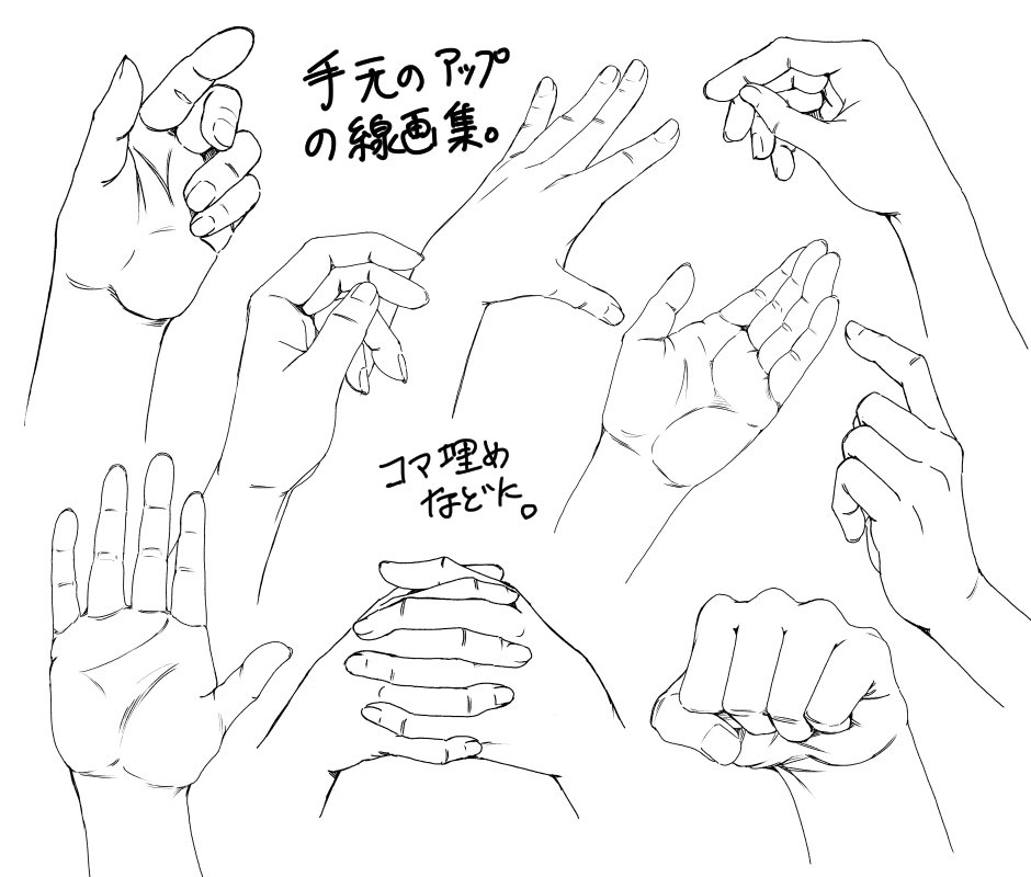 うめこ 需要のほどはわからねど 練習がてら手元の線画素材集作りました0goldにて ハッチングとかは最低限にしてるのでまあまあプレーンに使えるかなと 手の線画つめ By うめこ11 T Co 7w2iga50zu Clipstudio T Co Fajtgvxxmh