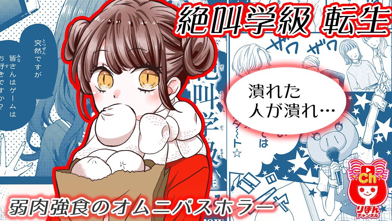 りぼん編集部 No Twitter りぼんチャンネル 更新中 新着ムービー りぼん 3月号 最新話をちょい読み 絶叫学級転生 いしかわえみ T Co Vxfwtda8kk 突如教室に集められた生徒たち 椅子取りゲームという名の 殺し合いゲーム が始まって りぼん編集部 No Twitter りぼんチャンネル 更新中 新着ムービー りぼん 3月号 最新話をちょい読み 絶叫学級転生 いしかわえみ T Co Vxfwtda8kk 突如教室に集められた生徒たち 椅子取りゲームという名の 殺し合いゲーム が始まって