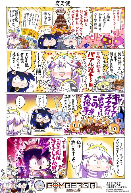 パプルです。
今日は年に一度のバレンタインデーですね。
ボンバーガールでもガールズからチョコとSPボイスチャットを貰えるバレンタインイベントが開催中なのでマスターも遊びに来てくださいね!
わ、私も準備して待っていますから…♪ 