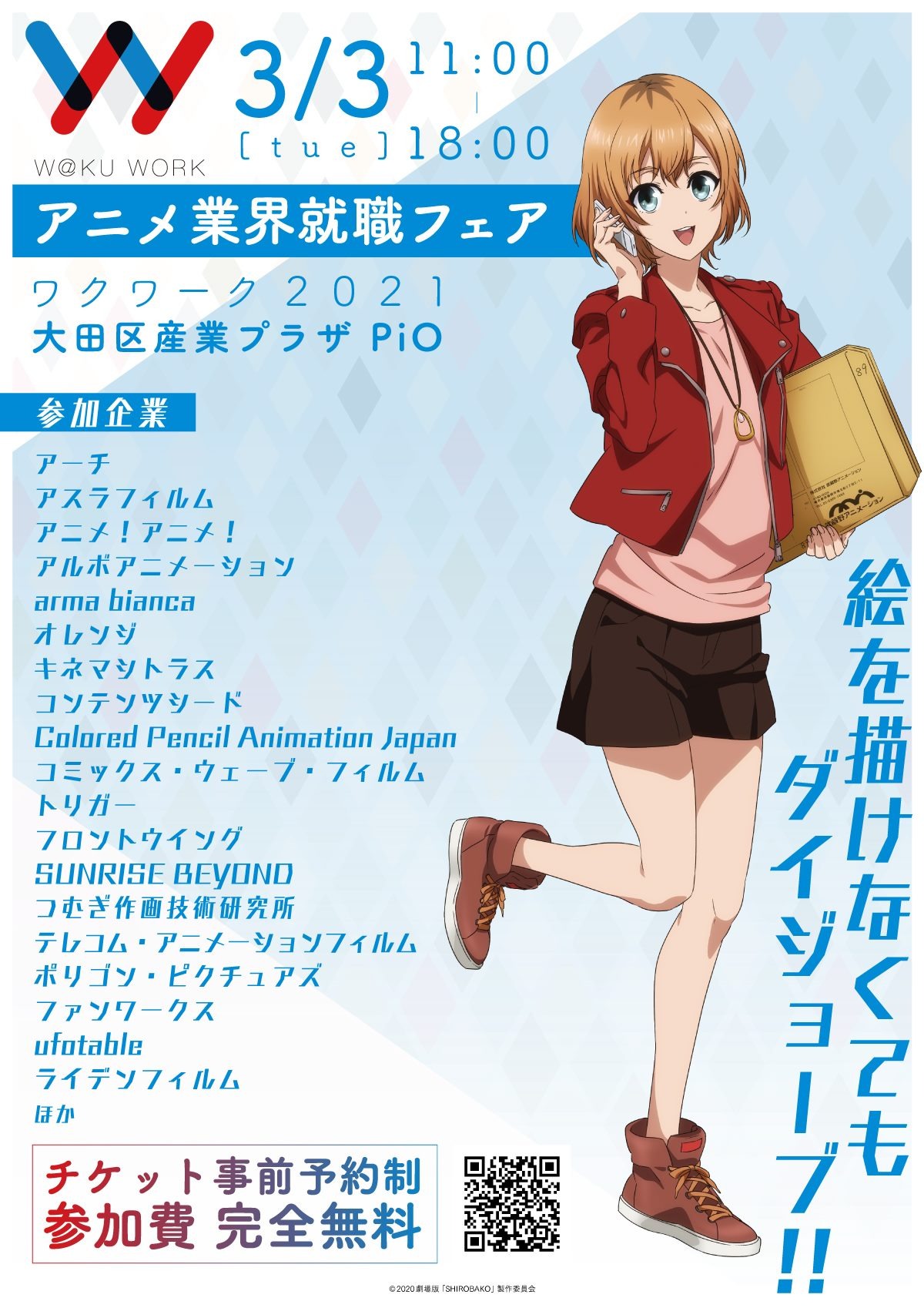 ワクワーク公式 アニメ業界就職支援 絵が描けなくても大丈夫 3 3 火 アニメ業界就職フェア ワクワーク21 は宮森あおいさんの制作進行職を含め 業界の絵を描かない仕事 一般職 総合職 での採用企業が19社出展 アニメ業界で働くことに興味