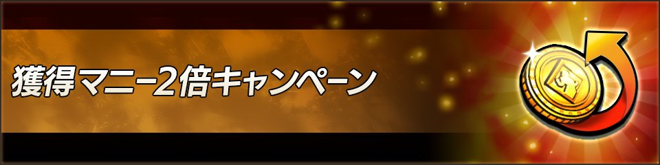 jump_taisen's tweet photo. ⭐「獲得マニー2倍キャンペーン」開催⭐

期間中、対象エリアをクリア時にもらえるマニーが2倍にアップします！
【対象エリア】
・エリア１〜９
・樹海
・アリーナ
・無限神殿

この機会にマニーをたくさん手に入れましょう❗❗

＃ジャンプ大戦 https://t.co/cJQ2aYQuZY