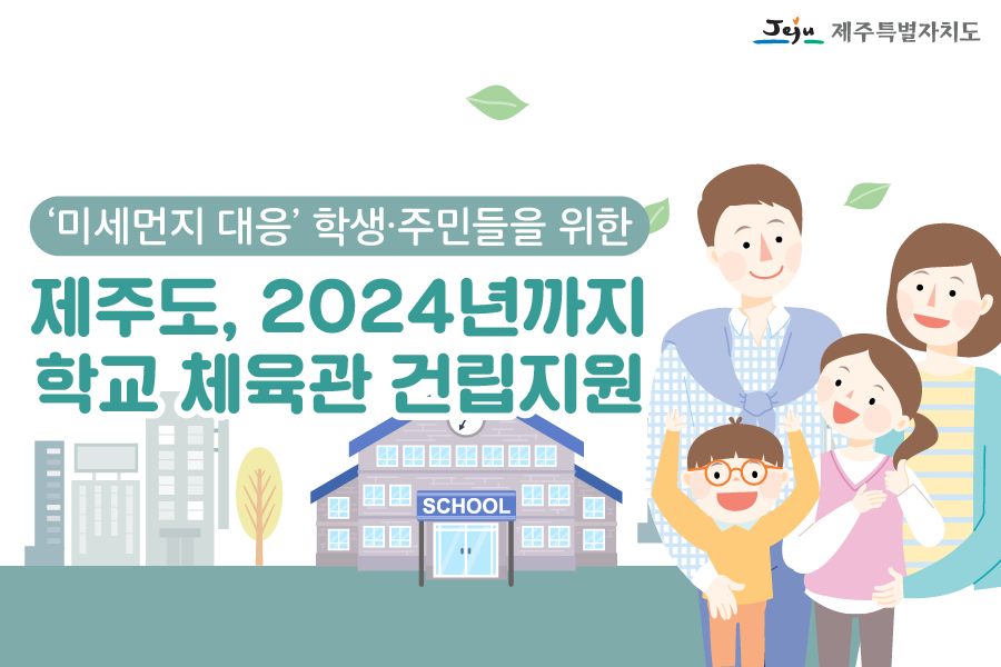 jejudo_official's tweet image. 최근 미세먼지 등 기상악화로 야외 활동이 어려워질 것을 대비하여 2024년까지 #학교체육관 건립 사업이 추진될 예정입니다!

자세히보기 ▶ bit.ly/37qcnvV

#제주 #제주도 #미세먼지 #미세먼지대응 #생활체육시설 #학교체육관건립 #제주체육시설 #제주특별자치도 #jeju