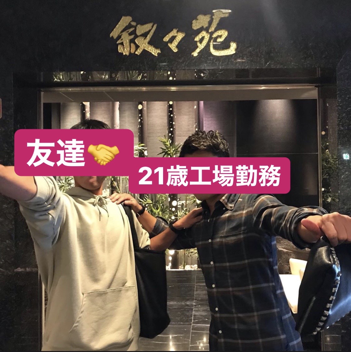 sugiropa's tweet photo. 21歳工場勤務のSさん

ビジネス始めて1ヶ月目に
10万円稼いで叙々苑デビュー✨
ドヤ顔で友達に奢ったそうですw

今は脱サラ目指して頑張ってます！ https://t.co/W3SgYAPDxL
