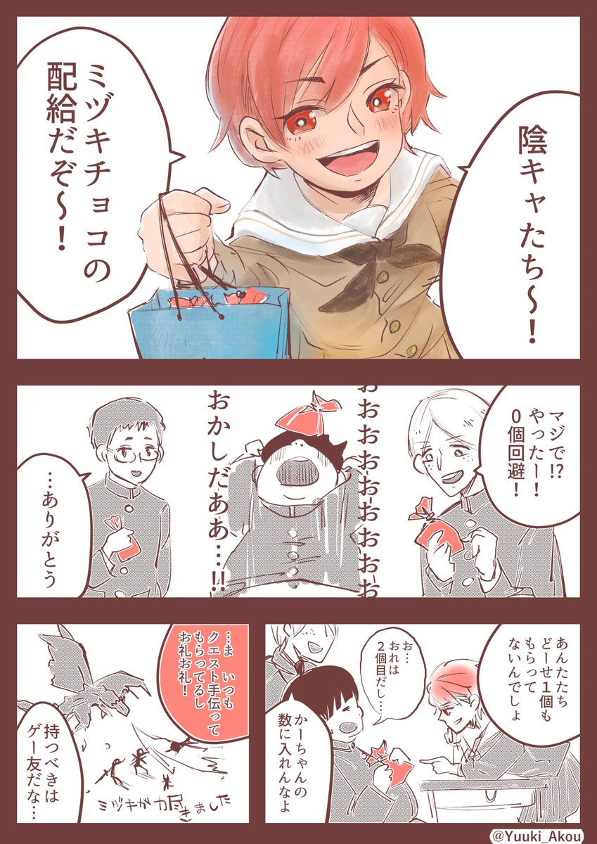 赤穂ゆうき Twitterissa バレンタイン漫画 ゲーム友達のクラスメイトが 陰キャの俺達にチョコをくれた