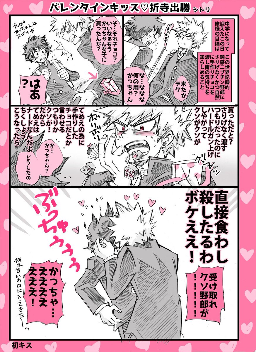 出がチョコ作ったり、勝がチョコ作ったりした  前の2/14キス漫画 2つ 