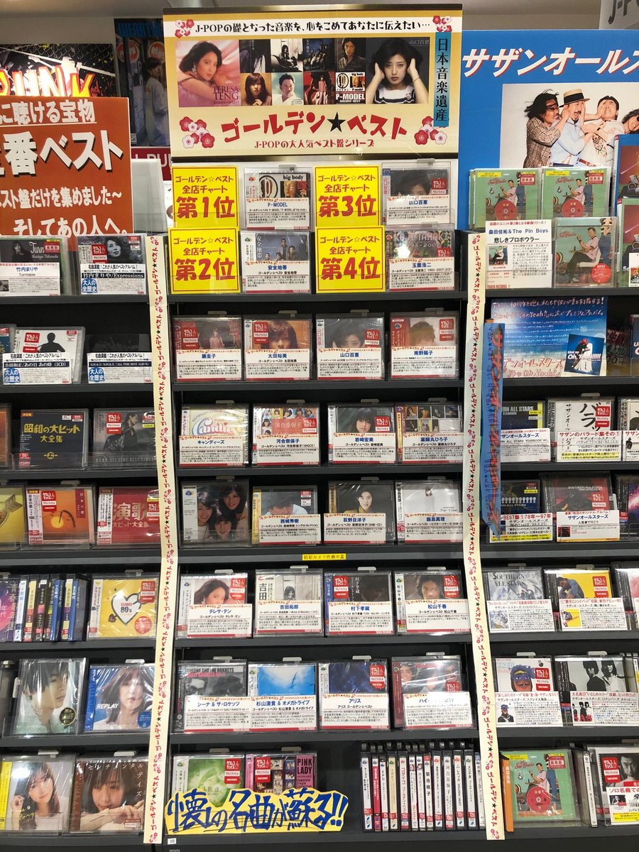 タワーレコード浦和店 On Twitter ゴールデンベスト Pmodel 山口百恵 安全地帯 玉置浩二 キャンディーズ 荻野目洋子 太田裕美 Etc 名だたる伝説の名アーティスト達のコーナーできました 青春時代のあの名曲もう一度聴いてみたいと思いません