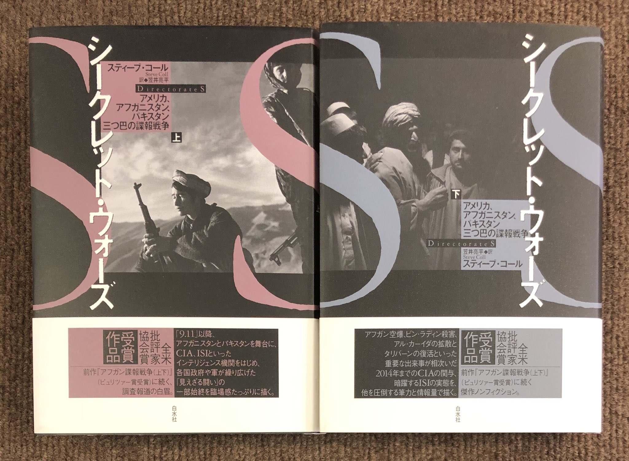 志津の本屋 ときわ書房志津ステーションビル店 スティーブ コール 著 笠井亮平 訳 シークレット ウォーズ アメリカ アフガニスタン パキスタン 三つ巴の諜報戦争 上 下 白水社 志津に入荷してます T Co Ytxkvsphav Twitter