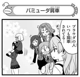 弐尉マルコさんによる「もっとらぶらぶ作戦です!」WEB出張版 第332回更新!
https://t.co/gOQgcfCwjL #garupan
カチューシャの肩車に興味を示した愛里寿。何かを察したメグミ、アズミ、ルミは…!?
ぜひご覧ください! 