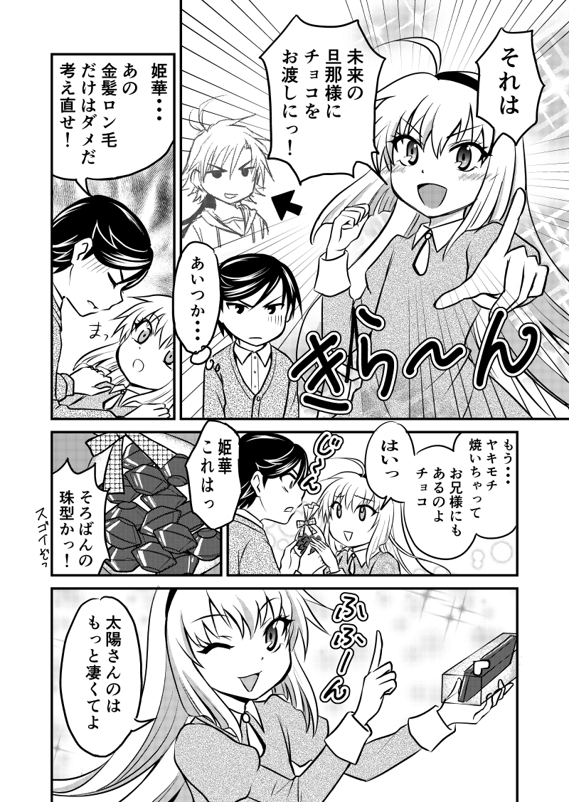 今週はバレンタインデーにちなんで、かなり昔に描いたバレンタイン小ネタ集というネームから4Pほど作画してみました。
「カズみん!」のほうでも珠堂兄妹が出てきたところなので、姫華のネタをピックアップ!
#バレンタインデー 
#創作漫画 