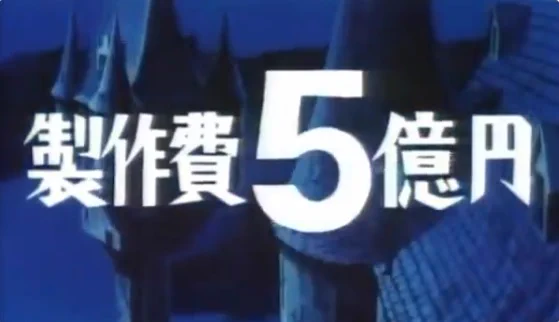 『ルパン三世 カリオストロの城』の製作費が5億円っていうのは、当時としては割と破格の規模だったんだろうな(『風の谷のナウシカ』の予算がたしか3億円ぐらいだったはずなので) 