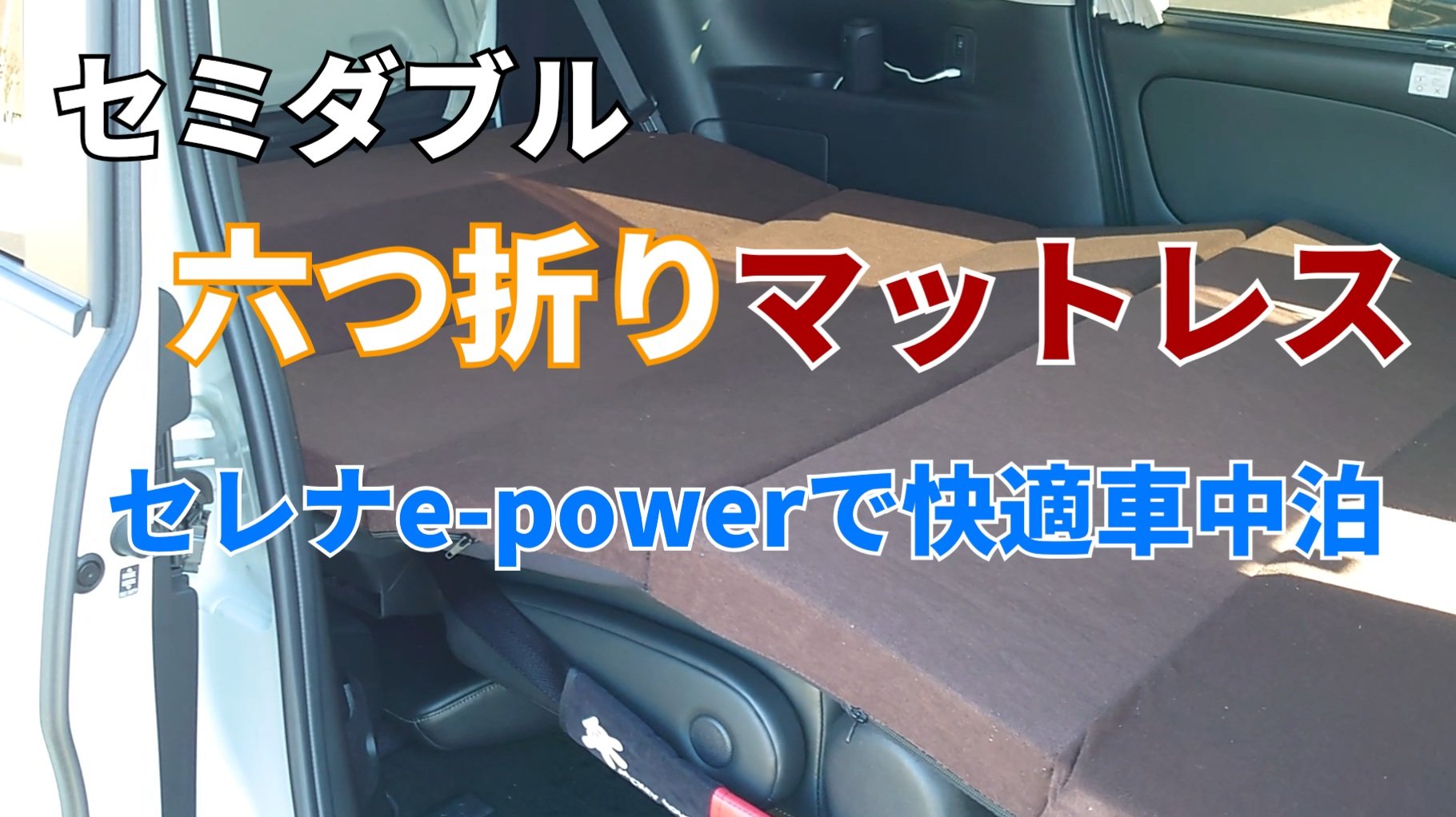せれなーで セミダブル六つ折りマットレス セレナe Powerで快適車中泊 T Co 5bv9qrmypw セミダブルサイズの六つ折りマットレスがミニバン車中泊にピッタリです 是非ご覧下さい セレナ セレナe Power 車中泊 レイアウト マットレス せれなーで セミダブル六つ折りマットレス セレナe Powerで快適車中泊 T Co 5bv9qrmypw セミダブルサイズの六つ折りマットレスがミニバン車中泊にピッタリです 是非ご覧下さい セレナ セレナe Power 車中泊 レイアウト マットレス