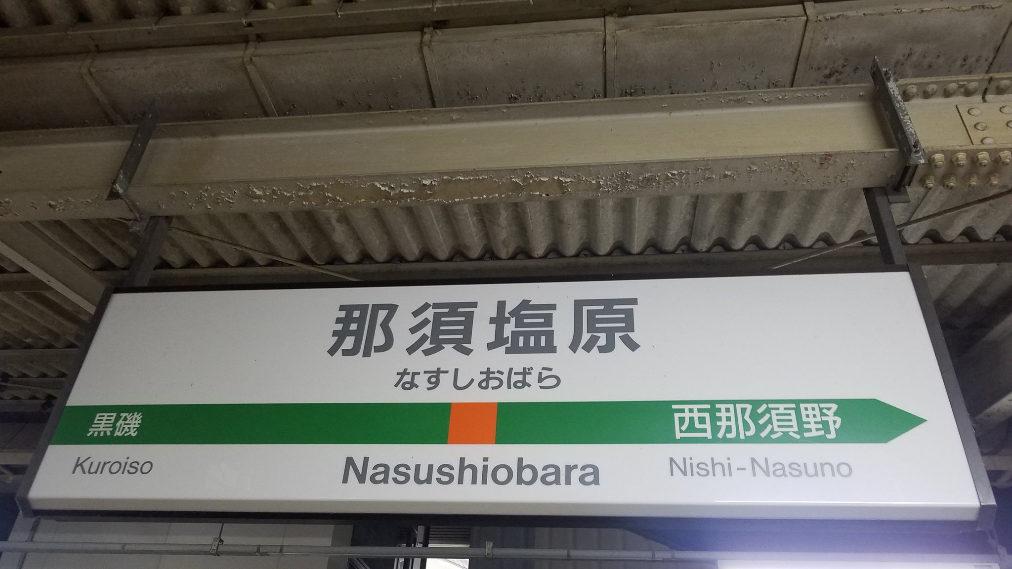 ট ইট র 青い電車 那須塩原から宇都宮までチョイ乗り新幹線 那須塩原駅 青い電車のあちこち駅旅 T Co Zqzfs3uvfc ট ইট র