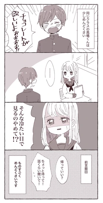 【創作漫画】高橋くんは少しめんどくさい
#バレンタイン漫画 