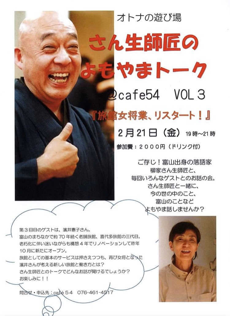 kiyotaryokan's tweet photo. 喜代多旅館女将の濱井がCAFE54さんにて、落語家・さん生師匠とのトークに参加します!
日時 2/21(金)19〜21時
場所 CAFE54
〒930-0044 富山県富山市中央通り1丁目6−2
Tell 0764614517
#富山イベント情報 #喜代多旅館 #老舗旅館 #cafe54 https://t.co/LZSqqO8cbe