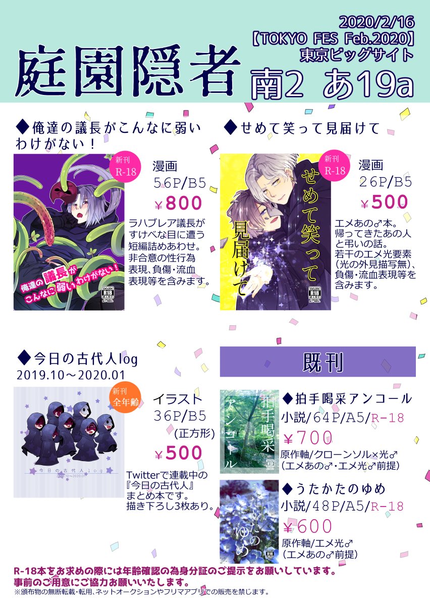2/16【TOKYO FES Feb.2020】TM13(東京ビッグサイト)に参加します!【南2 あ19a】 サークル【庭園隠者】です。

新刊サンプルはこちら↓
俺達の議長がこんなに弱いわけがない!https://t.co/D35436bMDF
せめて笑って見届けてhttps://t.co/65OYOPKfmU
今日の古代人log
https://t.co/SYEQHvFbau 