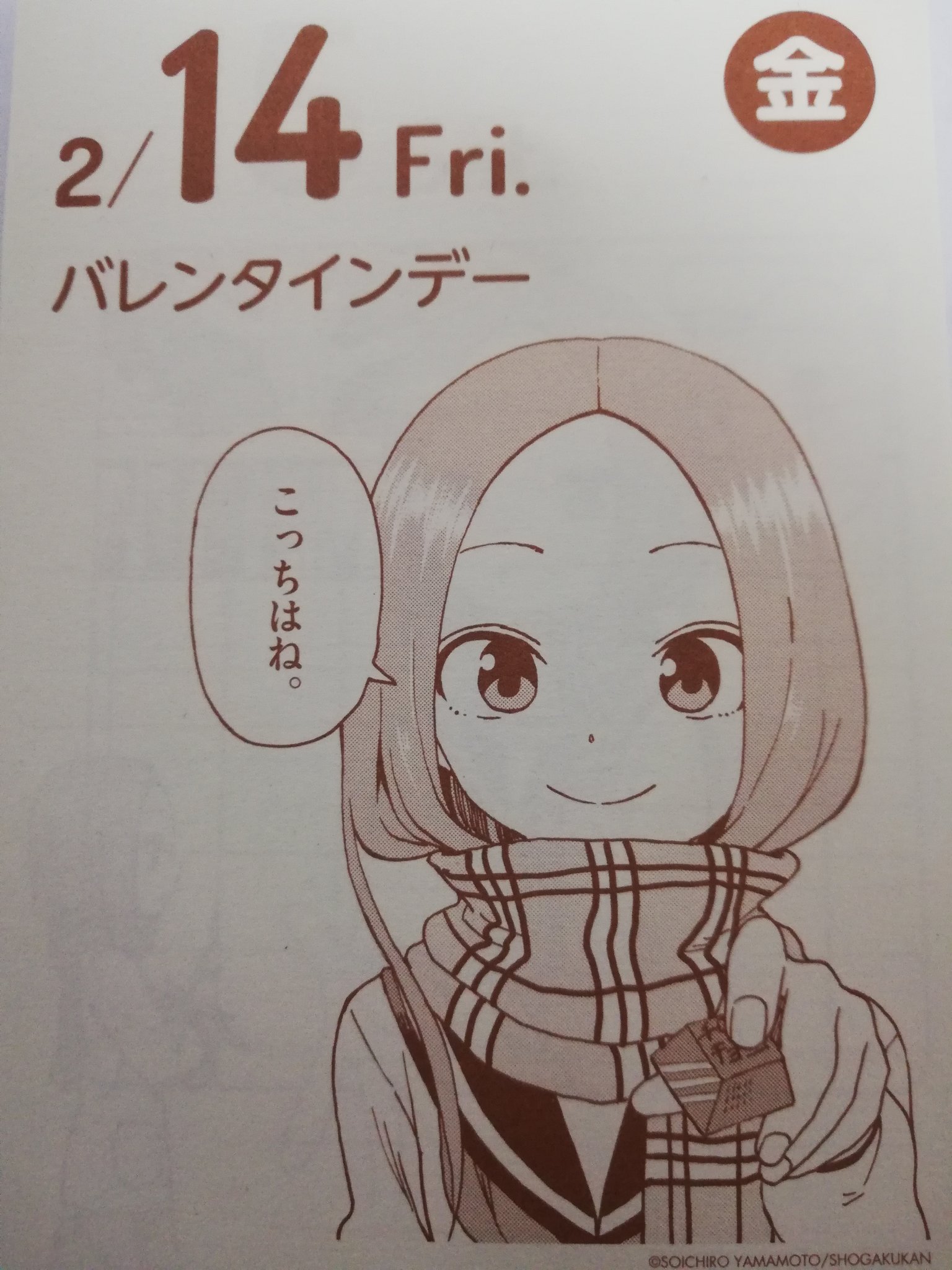 もりもり 今日 ２月１４日 金 は言うまでもなく バレンタインデーですね からかい上手の高木さん の日めくりカレンダーにもあります 高木さん こっちはね 意味深な言葉でチロルチョコを差し出す高木さん 西片の手にチョコ どういう意味で