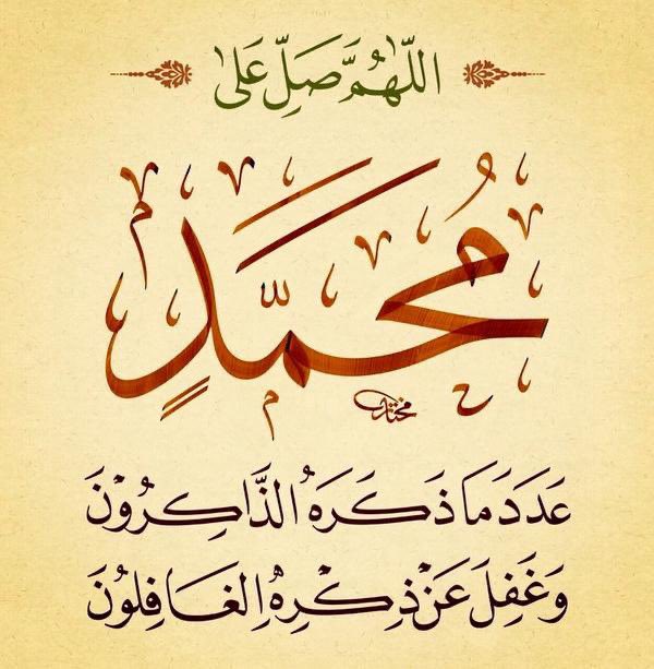 قال تعالى:
﴿إِنَّ اللَّهَ وملائكتَه يُصلُّون علَى النَّبِي ياأيها الذين آمنواصلواعليه وسلمُوا تسليما)

اللهم صل وسلم وبارك على نبينا محمدﷺ🔹️
┄┄┄༻🌹༺┄┄┄
