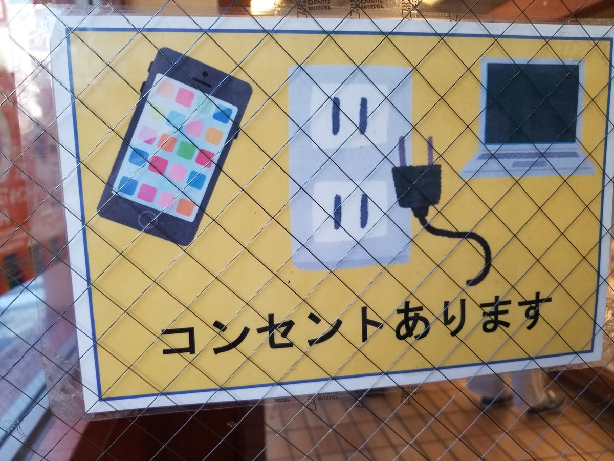 三浦靖雄 V Twitter 登録419号は都電荒川線 町屋駅前のミスド コンセントあります のお知らせ いらすとや初期素材はこの素材のように 説明のあと プラグは抜いたほうが節電になります と一言解説があるのが特徴です いらすとやマッピング いらすとや