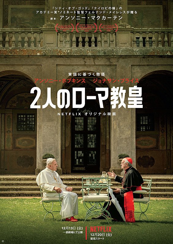 miyalol's tweet photo. 『2人のローマ教皇』
カトリック、コンクラーヴェとか知識がなくても楽しめた😅
2人の男の友情と人生を描いているので取っつきにくいローマ教皇という存在を人間味豊かに感じられた❗️
「汚い戦争」や「性虐待」問題に直面した2人の有り様に
止まるな
動き続けろ
と神は言う
A・ホプキンス😆
#myc2 https://t.co/0CVWXMPJxh