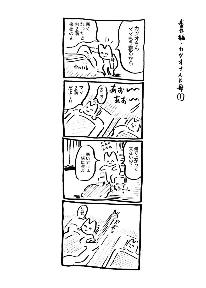 うにさんと私54  #うにさんと私 #創作漫画 #エッセイ漫画  今回は、番外編「カツオさんと母」のみです。 