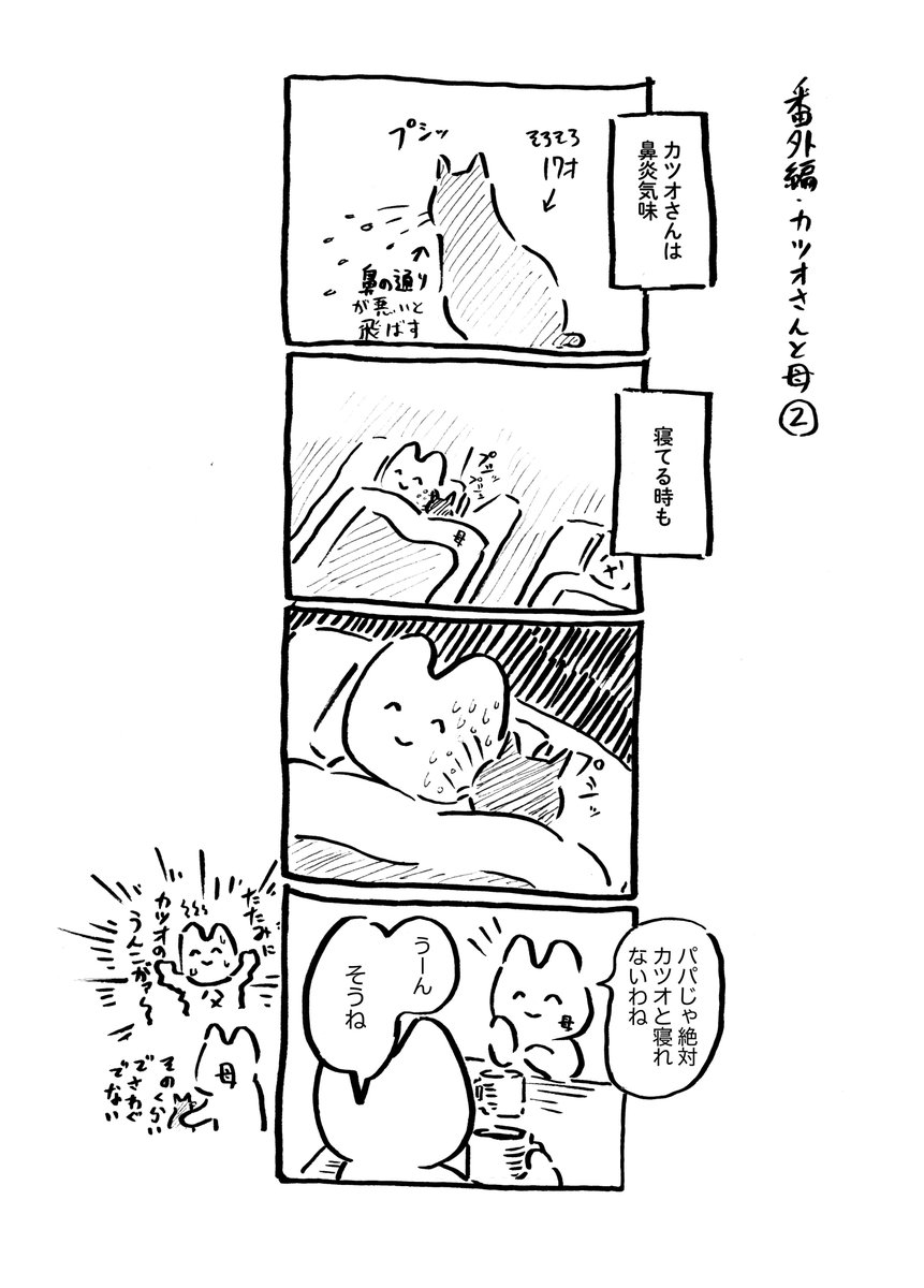 うにさんと私54  #うにさんと私 #創作漫画 #エッセイ漫画  今回は、番外編「カツオさんと母」のみです。 