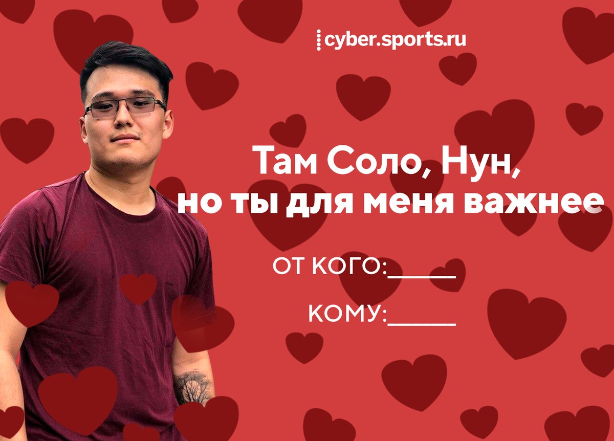 sports_cyber's tweet photo. 💕 14 февраля – время признаваться в любви. Мы сделали  валентинки, которые не стыдно отправить своей второй половинке.

Больше валентинок здесь 👇
https://t.co/TisQIVj6ON https://t.co/0g29AyctuA
